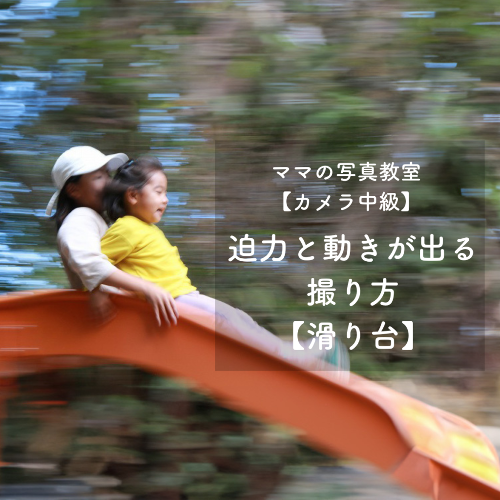 動きが出る滑り台のポーズ