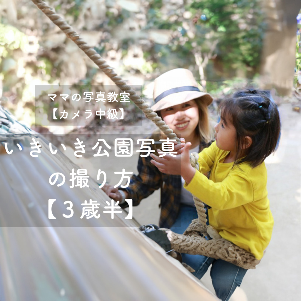 ママとと撮る生き生き写真