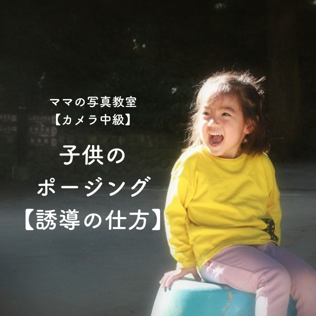 子供のポージング