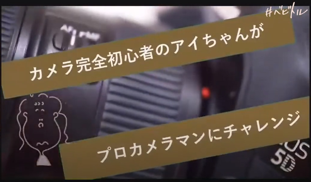 カメラチャレンジ