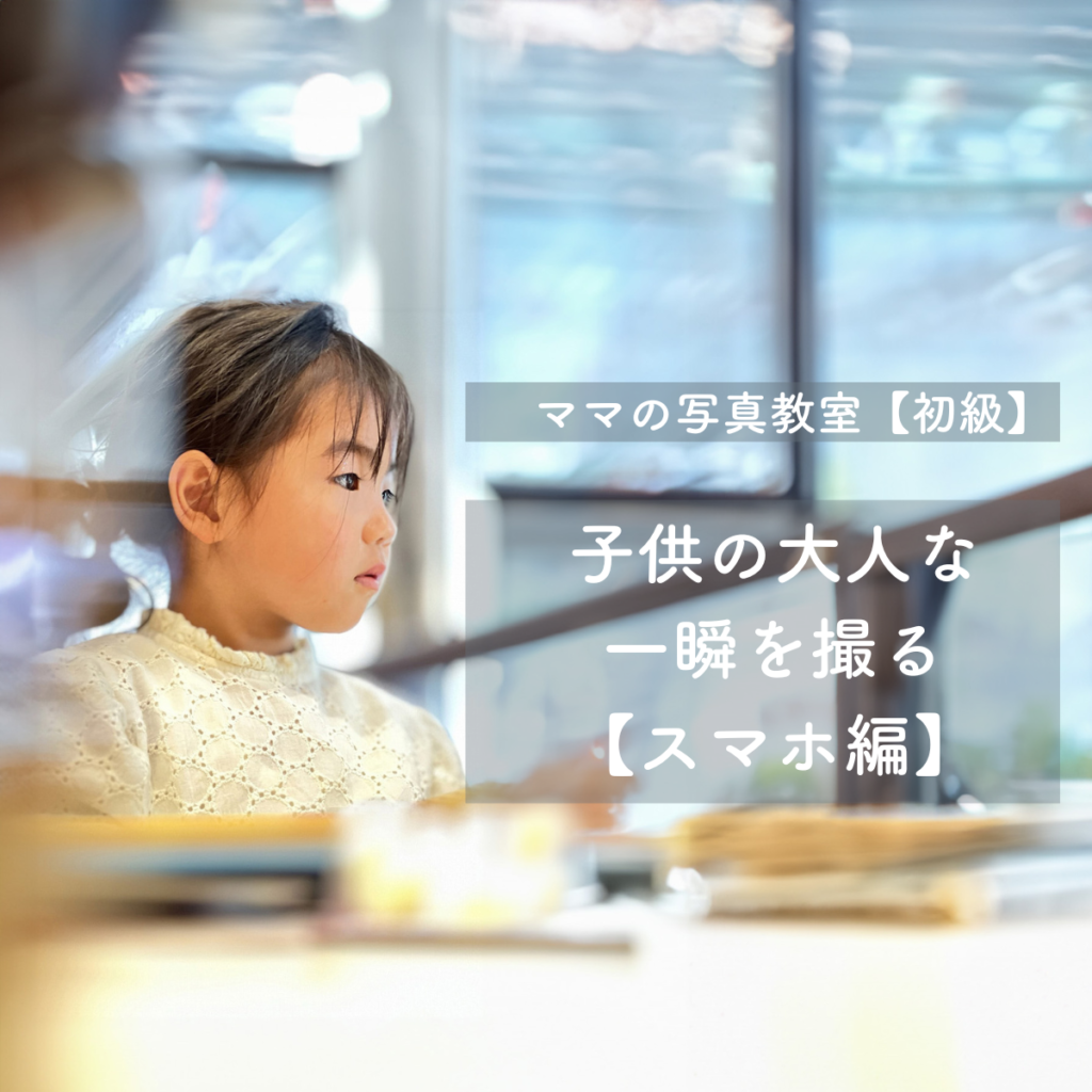 ママのカメラ教室　子供の大人な一瞬を撮る