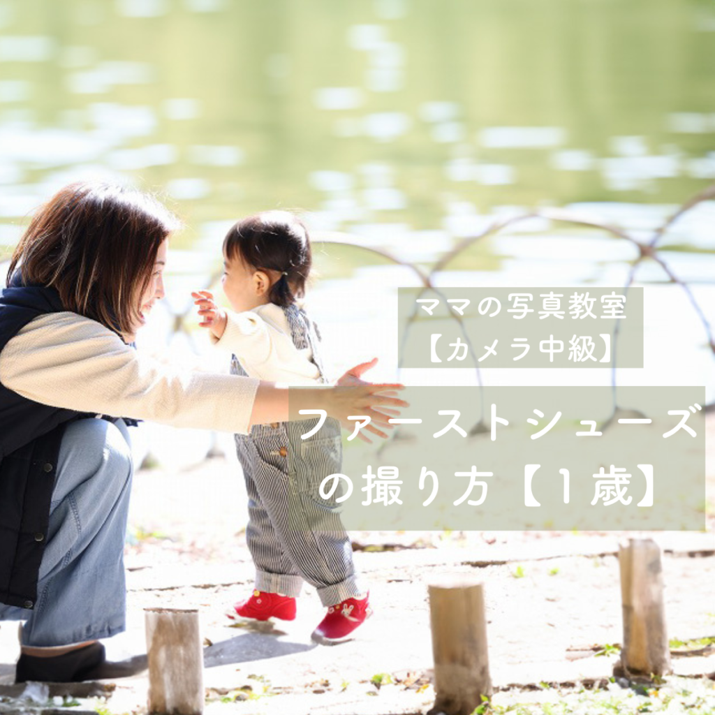 ファーストシューズの撮り方