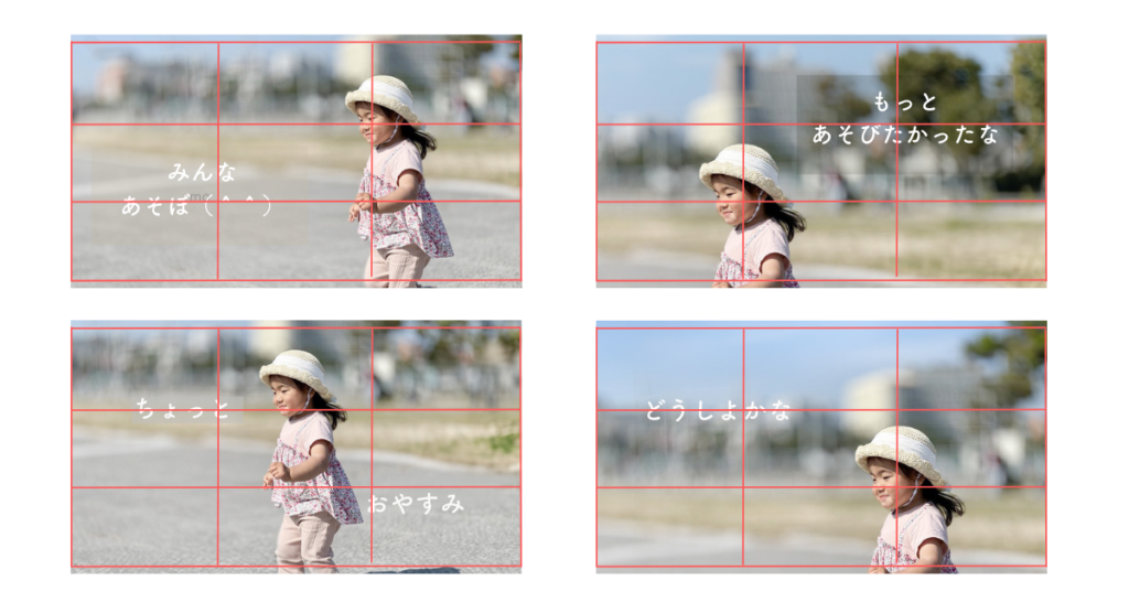 セリフも三分割の交点に配置する