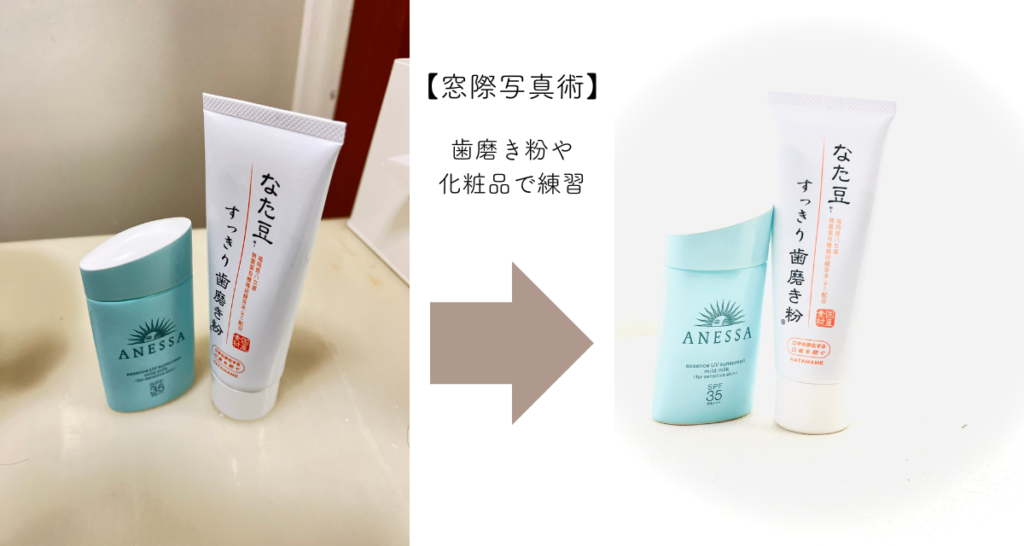 窓際でこんな写真を撮る