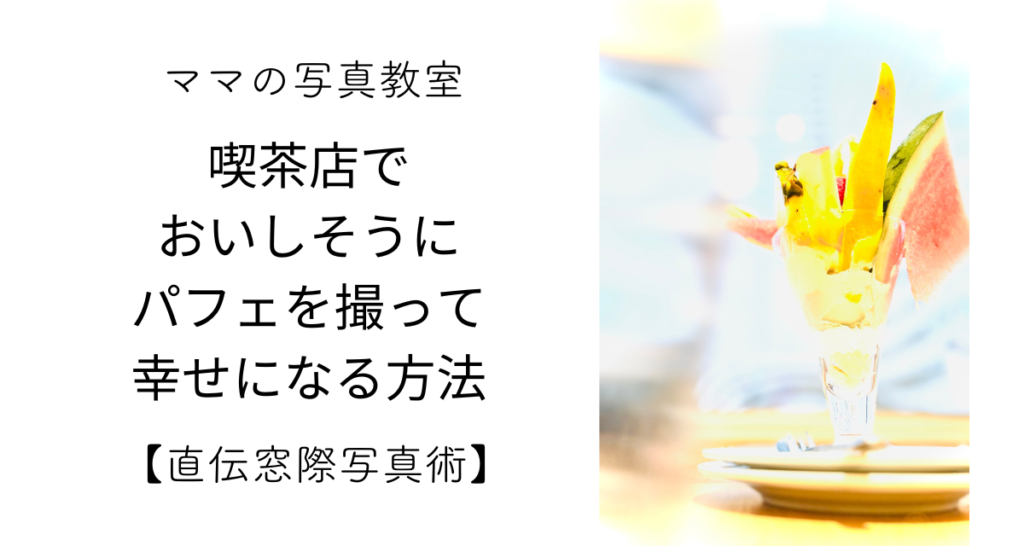 パフェを撮って幸せになる練習