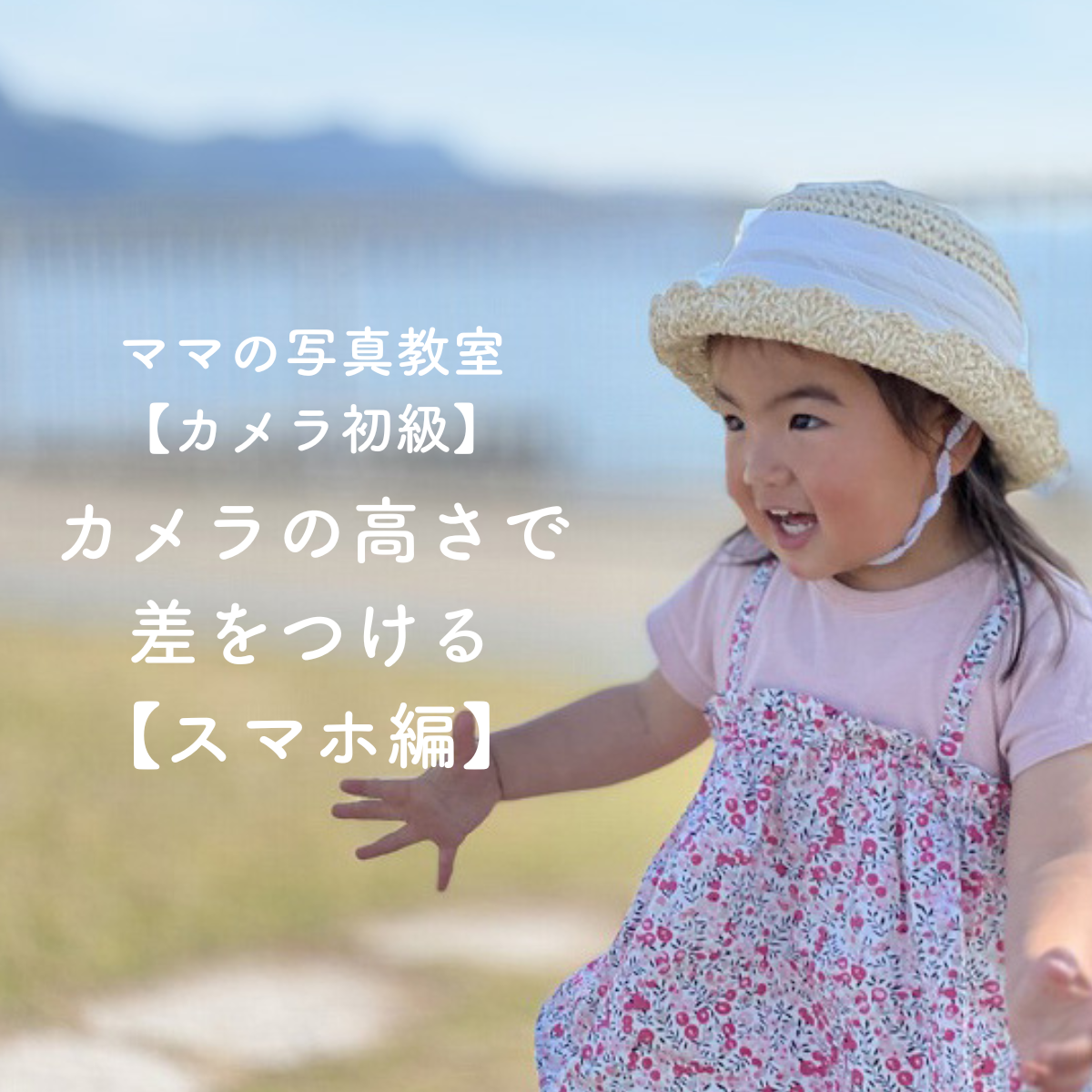 低いアングルで子供の表情を引き出す