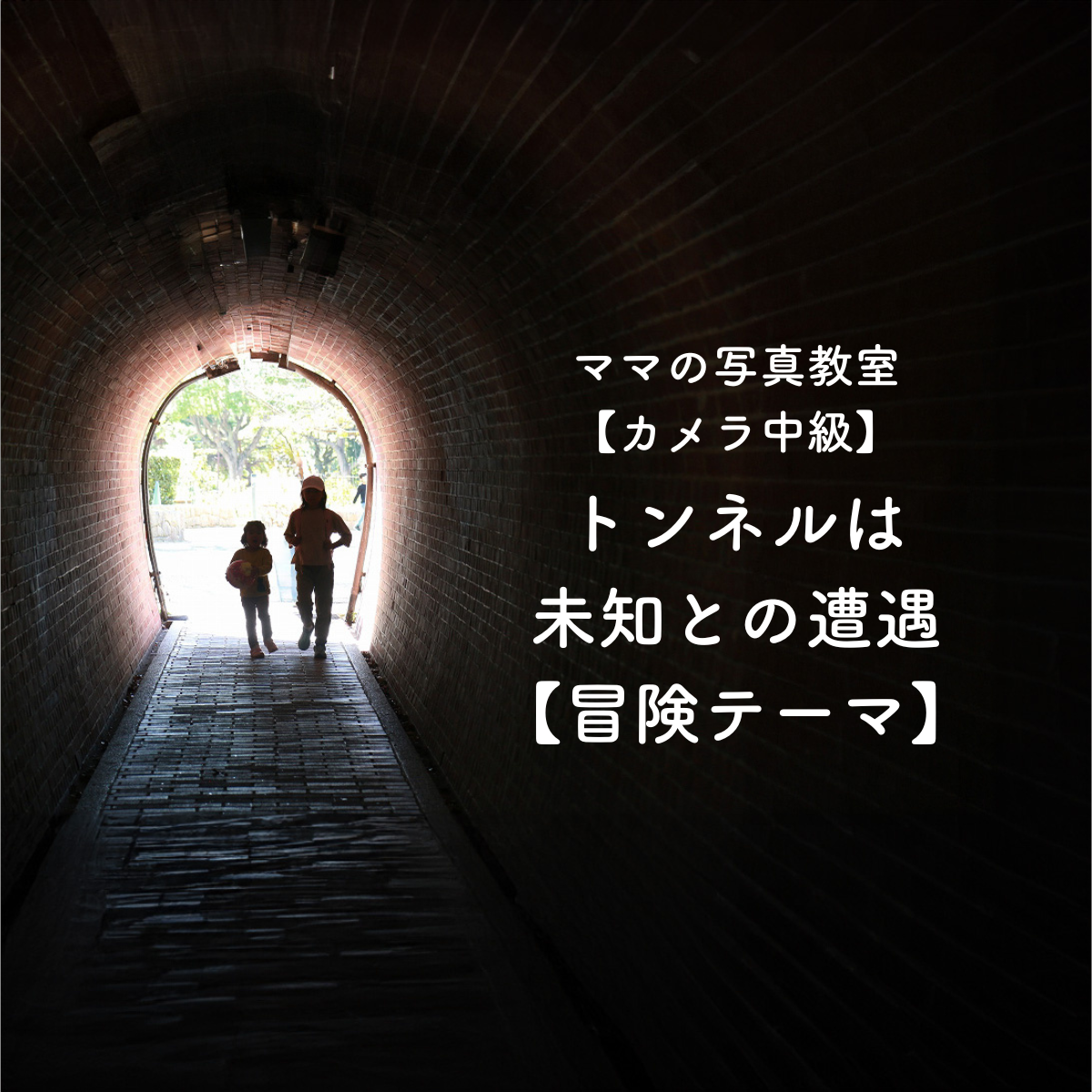トンネルでは未知との遭遇的に写真を撮ろう