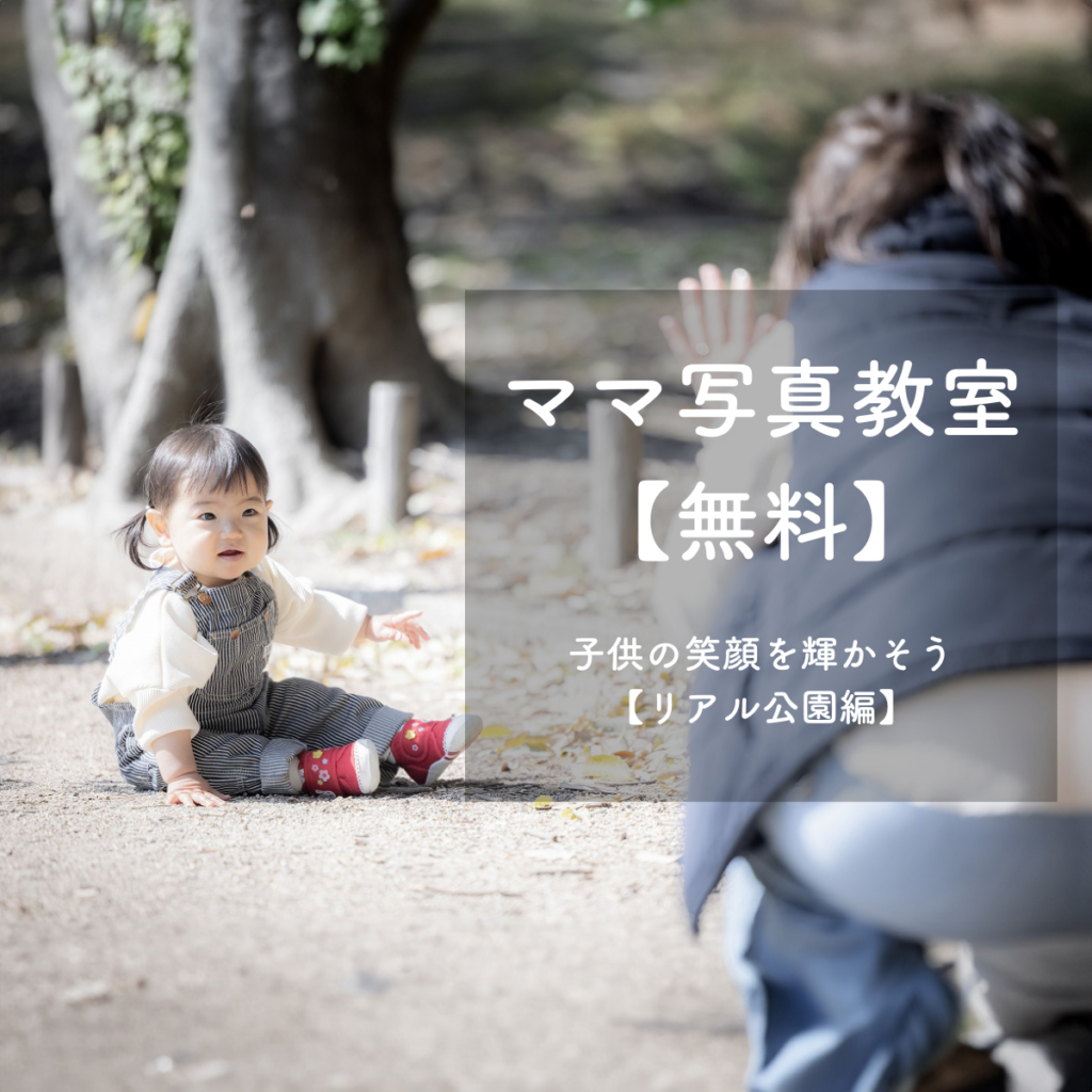 無料　ママの写真教室