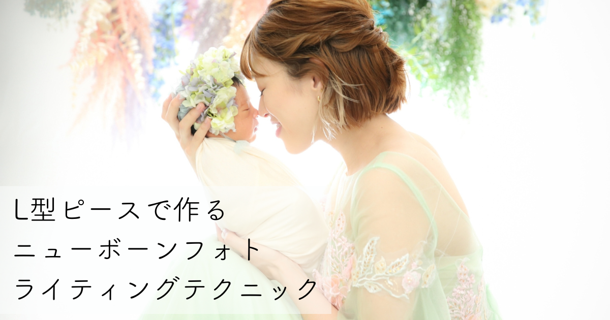 ニューボーンライティングテクニック