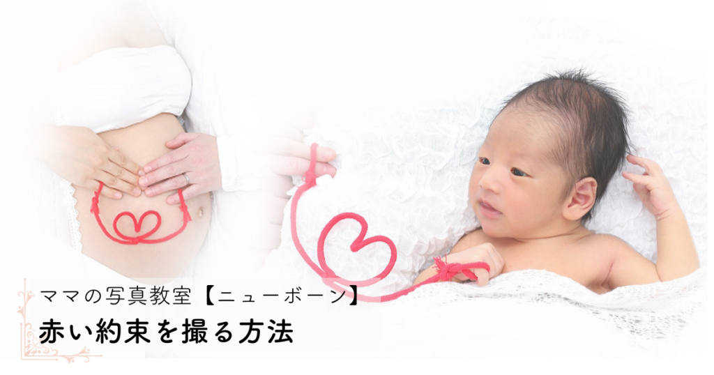 赤い約束を撮る