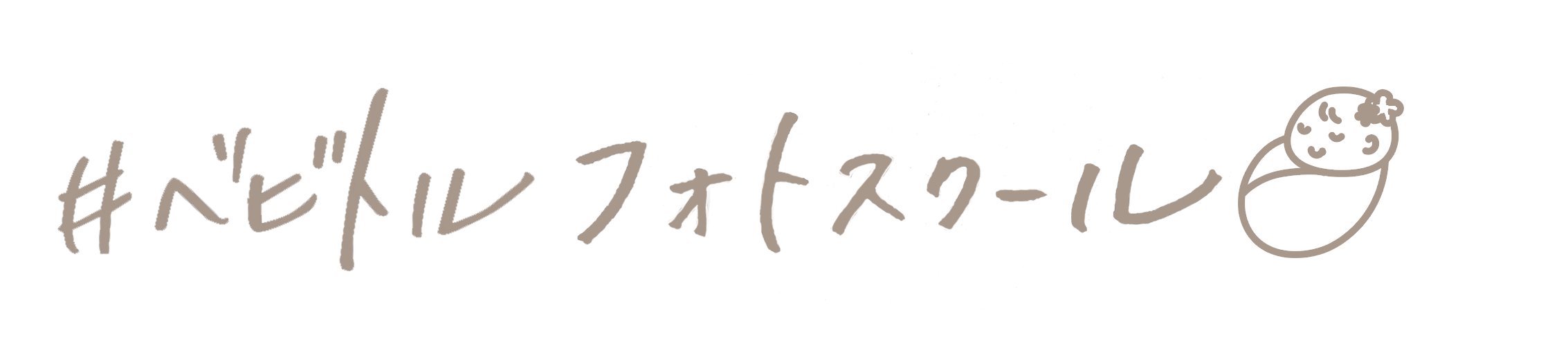 ベビトルフォトスクール